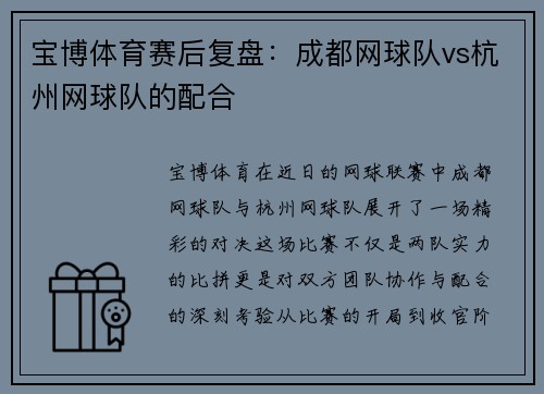 宝博体育赛后复盘：成都网球队vs杭州网球队的配合