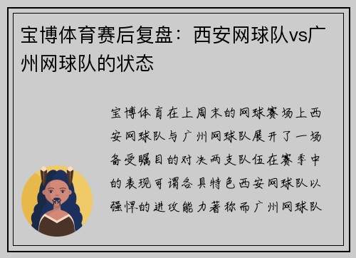 宝博体育赛后复盘：西安网球队vs广州网球队的状态