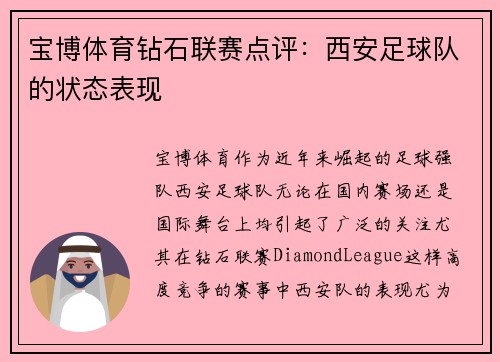 宝博体育钻石联赛点评：西安足球队的状态表现