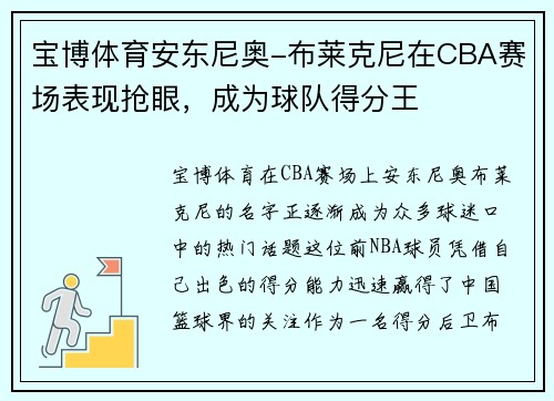 宝博体育安东尼奥-布莱克尼在CBA赛场表现抢眼，成为球队得分王