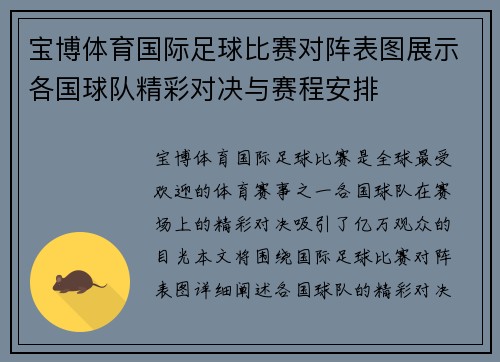 宝博体育国际足球比赛对阵表图展示各国球队精彩对决与赛程安排