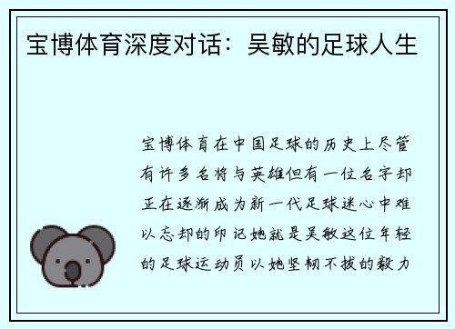 宝博体育深度对话：吴敏的足球人生