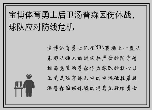 宝博体育勇士后卫汤普森因伤休战，球队应对防线危机