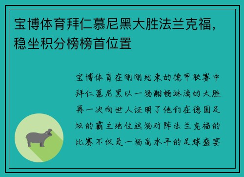 宝博体育拜仁慕尼黑大胜法兰克福，稳坐积分榜榜首位置