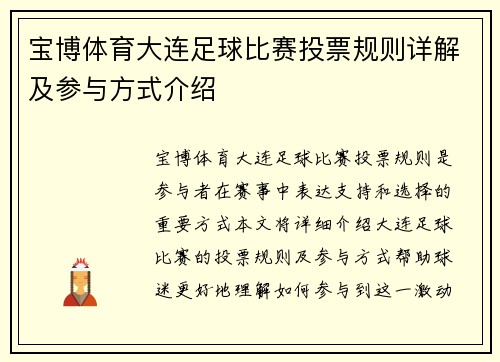 宝博体育大连足球比赛投票规则详解及参与方式介绍