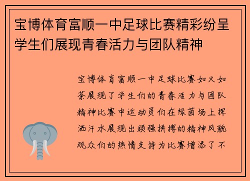 宝博体育富顺一中足球比赛精彩纷呈学生们展现青春活力与团队精神