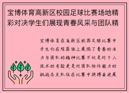 宝博体育高新区校园足球比赛场地精彩对决学生们展现青春风采与团队精神