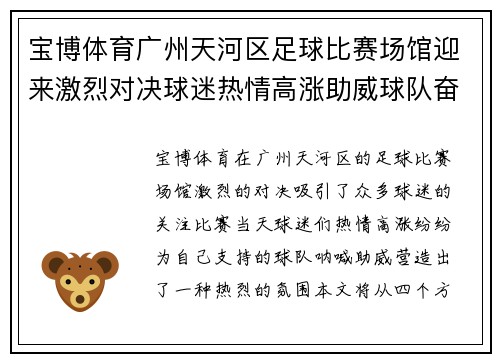 宝博体育广州天河区足球比赛场馆迎来激烈对决球迷热情高涨助威球队奋勇争先