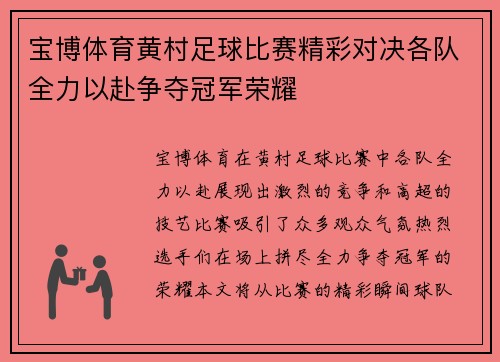 宝博体育黄村足球比赛精彩对决各队全力以赴争夺冠军荣耀