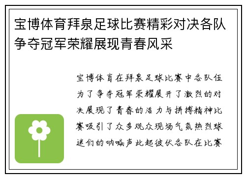 宝博体育拜泉足球比赛精彩对决各队争夺冠军荣耀展现青春风采