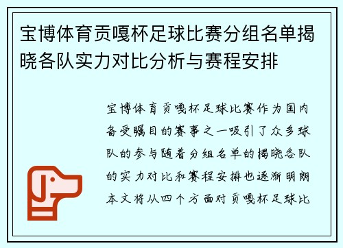 宝博体育贡嘎杯足球比赛分组名单揭晓各队实力对比分析与赛程安排