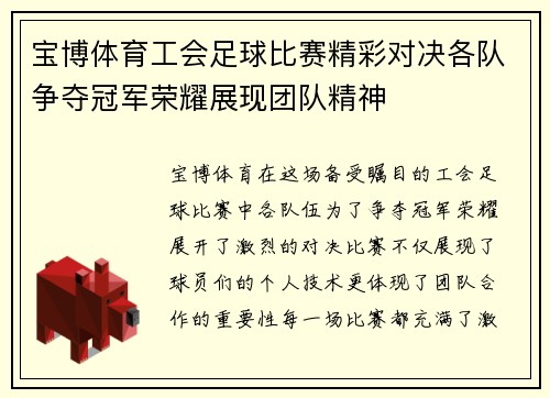 宝博体育工会足球比赛精彩对决各队争夺冠军荣耀展现团队精神