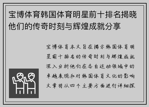 宝博体育韩国体育明星前十排名揭晓他们的传奇时刻与辉煌成就分享