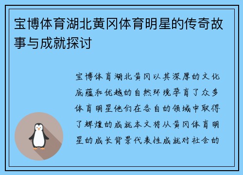 宝博体育湖北黄冈体育明星的传奇故事与成就探讨