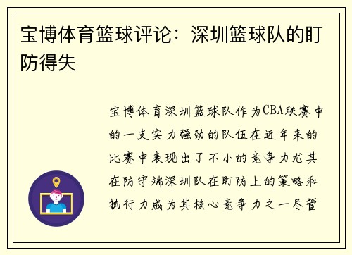 宝博体育篮球评论：深圳篮球队的盯防得失