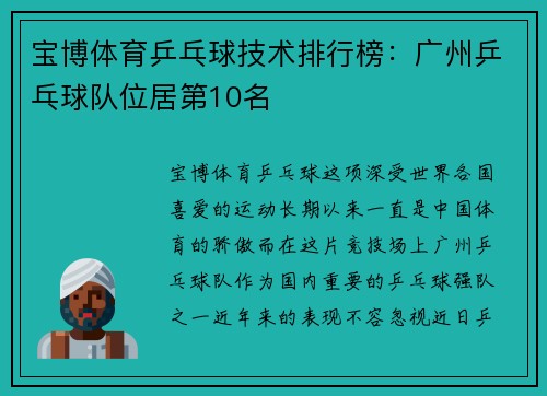 宝博体育乒乓球技术排行榜：广州乒乓球队位居第10名