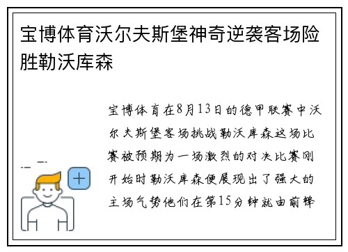 宝博体育沃尔夫斯堡神奇逆袭客场险胜勒沃库森