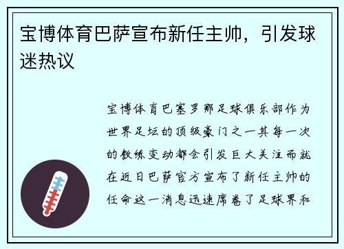 宝博体育巴萨宣布新任主帅，引发球迷热议