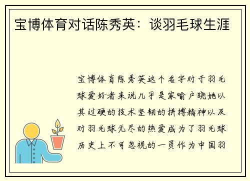 宝博体育对话陈秀英：谈羽毛球生涯