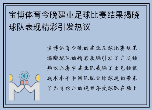 宝博体育今晚建业足球比赛结果揭晓球队表现精彩引发热议