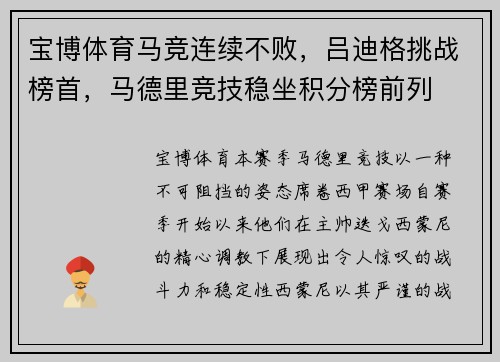 宝博体育马竞连续不败，吕迪格挑战榜首，马德里竞技稳坐积分榜前列