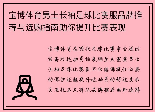 宝博体育男士长袖足球比赛服品牌推荐与选购指南助你提升比赛表现