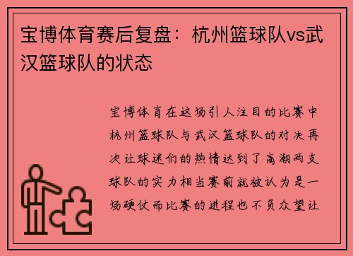 宝博体育赛后复盘：杭州篮球队vs武汉篮球队的状态