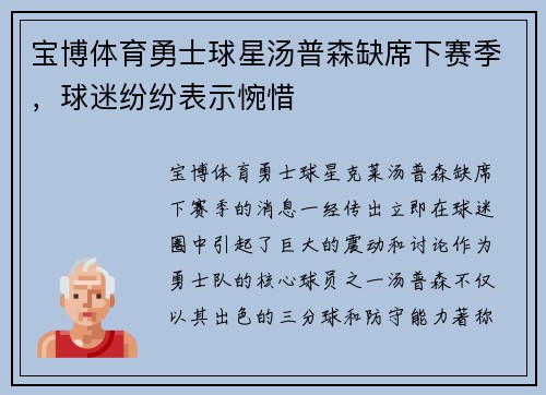 宝博体育勇士球星汤普森缺席下赛季，球迷纷纷表示惋惜