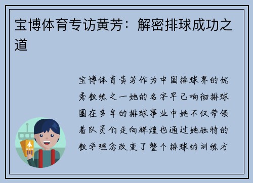 宝博体育专访黄芳：解密排球成功之道