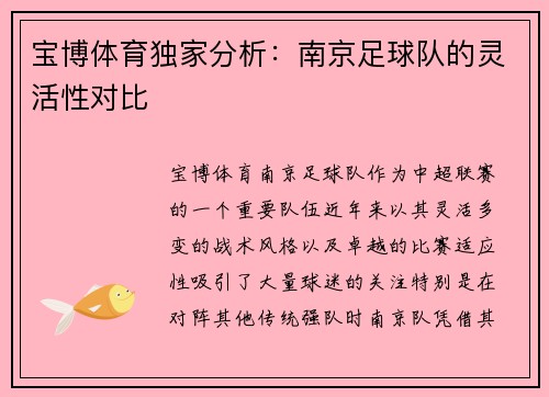 宝博体育独家分析：南京足球队的灵活性对比