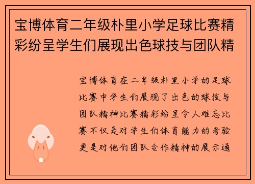 宝博体育二年级朴里小学足球比赛精彩纷呈学生们展现出色球技与团队精神