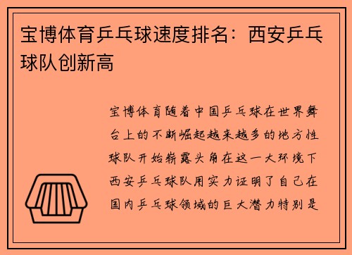 宝博体育乒乓球速度排名：西安乒乓球队创新高