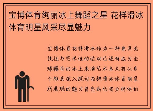 宝博体育绚丽冰上舞蹈之星 花样滑冰体育明星风采尽显魅力