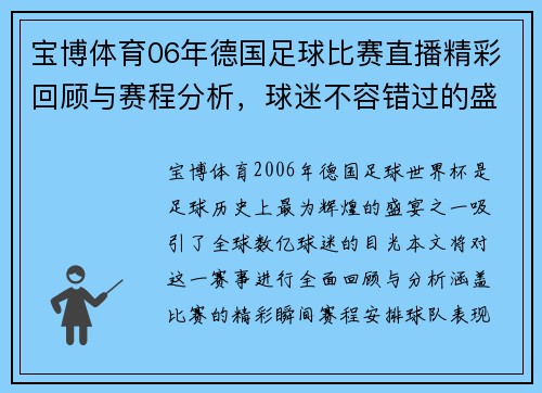宝博体育06年德国足球比赛直播精彩回顾与赛程分析，球迷不容错过的盛宴
