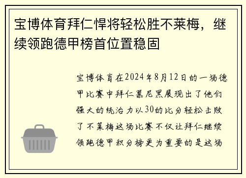 宝博体育拜仁悍将轻松胜不莱梅，继续领跑德甲榜首位置稳固