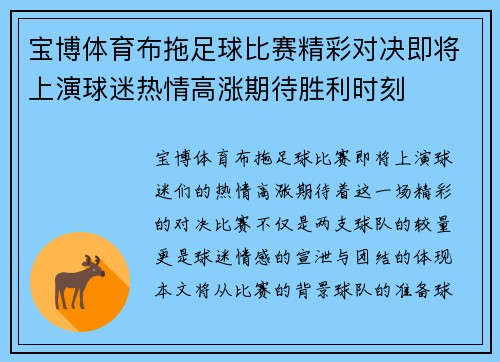 宝博体育布拖足球比赛精彩对决即将上演球迷热情高涨期待胜利时刻