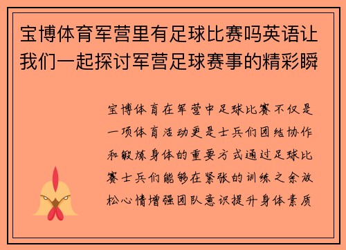 宝博体育军营里有足球比赛吗英语让我们一起探讨军营足球赛事的精彩瞬间与背后的故事