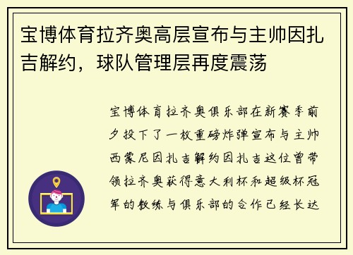 宝博体育拉齐奥高层宣布与主帅因扎吉解约，球队管理层再度震荡