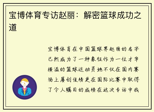 宝博体育专访赵丽：解密篮球成功之道