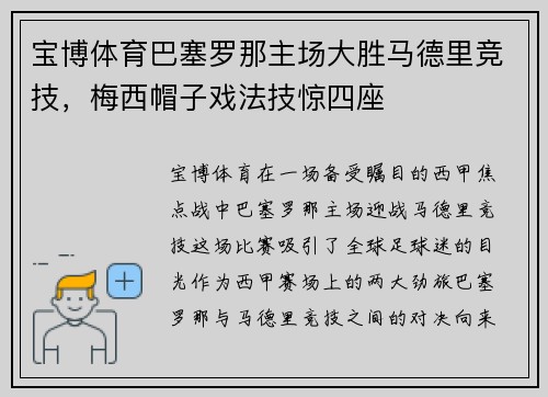 宝博体育巴塞罗那主场大胜马德里竞技，梅西帽子戏法技惊四座