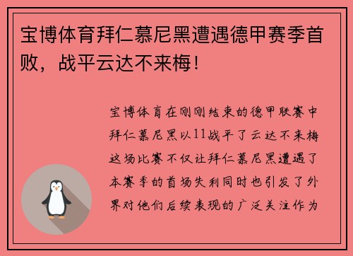 宝博体育拜仁慕尼黑遭遇德甲赛季首败，战平云达不来梅！