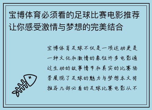 宝博体育必须看的足球比赛电影推荐让你感受激情与梦想的完美结合