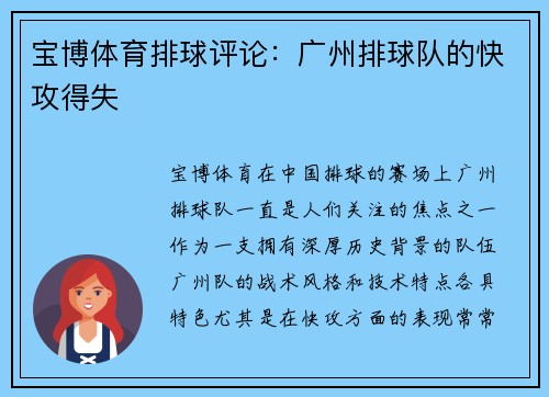 宝博体育排球评论：广州排球队的快攻得失