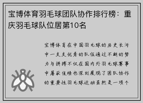 宝博体育羽毛球团队协作排行榜：重庆羽毛球队位居第10名