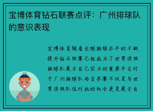 宝博体育钻石联赛点评：广州排球队的意识表现