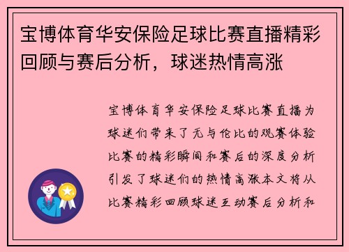 宝博体育华安保险足球比赛直播精彩回顾与赛后分析，球迷热情高涨