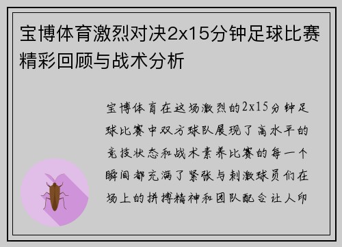 宝博体育激烈对决2x15分钟足球比赛精彩回顾与战术分析