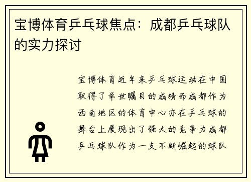 宝博体育乒乓球焦点：成都乒乓球队的实力探讨