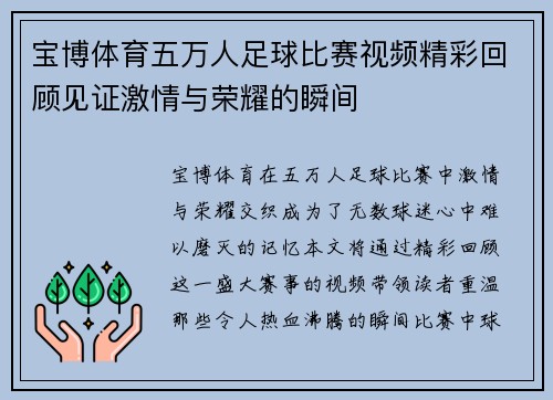 宝博体育五万人足球比赛视频精彩回顾见证激情与荣耀的瞬间