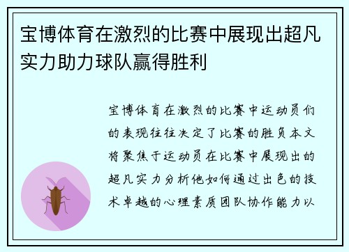 宝博体育在激烈的比赛中展现出超凡实力助力球队赢得胜利